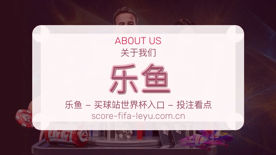 乐鱼赛程与赛况介绍